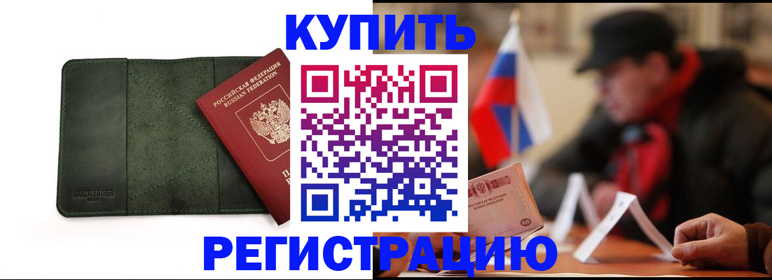 купить прописку в Новодвинске